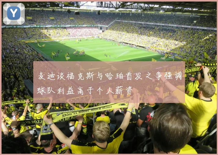 麦迪谈福克斯与哈珀首发之争强调球队利益高于个人薪资