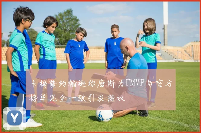卡梅隆约翰逊称唐斯为FMVP与官方榜单完全一致引发热议