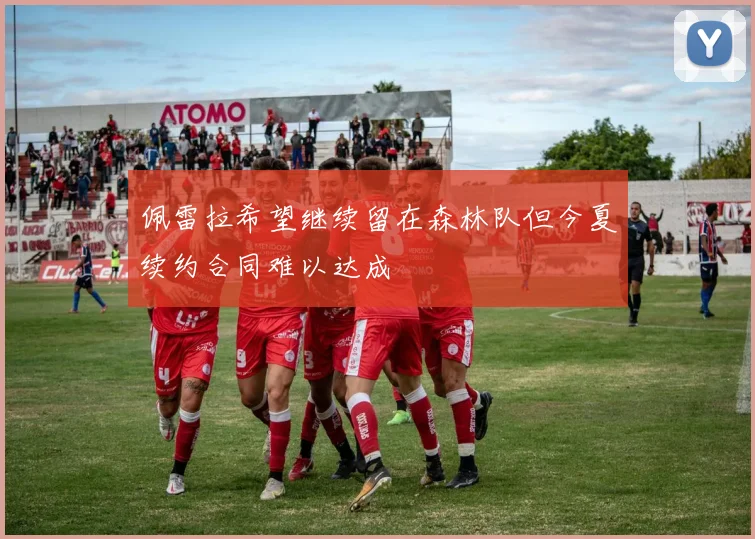 佩雷拉希望继续留在森林队但今夏续约合同难以达成